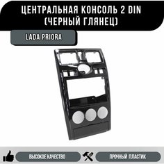 Центральная консоль рамка 2 Дин 2din на Приора 1, Черный Глянец Нет бренда
