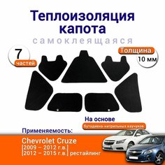 Теплоизоляция капота Chevrolet Cruze 2009-2015 самоклеящаяся на основе вспененного каучука комплект из 7 частей Нет бренда