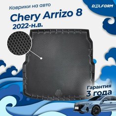 Коврики в багажник Chery Arrizo 8 (2022-) "EVA 3D" Premium Delform