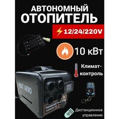 Автономный дизельный отопитель 12/24/220V на 10 кВт переносной с полным комплектом для установки в гараж / печка палатку / Автономка 220в Автосила тепла