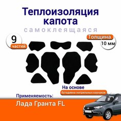 Теплоизоляция капота Лада Гранта FL самоклеящаяся на основе вспененного каучука комплект из 9 частей Нет бренда