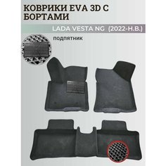 Коврики Лада Веста NG / Lada Vesta NG рестайлинг (2022-н. в.) с бортиками, 3D ковры EVA, ЕВА, ЭВА с бортами+подпятник Нет бренда