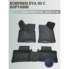 Коврики Лада Веста NG / Lada Vesta NG рестайлинг (2022-н. в.) с бортиками, 3D ковры EVA, ЕВА, ЭВА с бортами Нет бренда