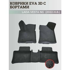 Коврики Лада Веста NG / Lada Vesta NG рестайлинг (2022-н. в.) с бортиками, 3D ковры EVA, ЕВА, ЭВА с бортами Нет бренда