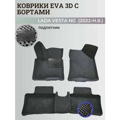 Коврики Лада Веста NG / Lada Vesta NG рестайлинг (2022-н. в.) с бортиками, 3D ковры EVA, ЕВА, ЭВА с бортами+подпятник Нет бренда