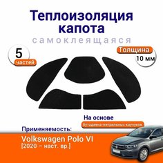 Теплоизоляция капота Volkswagen Polo 6 с 2020 г. в. самоклеящаяся на основе вспененного каучука комплект из 5 частей Нет бренда