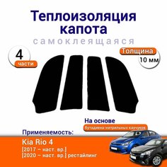 Теплоизоляция капота Kia Rio IV c 2017 г. в. самоклеящаяся на основе вспененного каучука комплект из 4 частей Нет бренда
