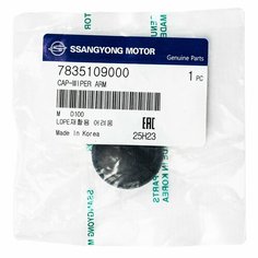Колпачок поводка переднего стеклоочистителя (заглушка рычага) SsangYong 7835109000
