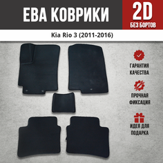 EVA (EВА, ЭВА) коврики в салон автомобиля Киа Рио 3 / Kia Rio 3 (2011-2016) Iron Horse