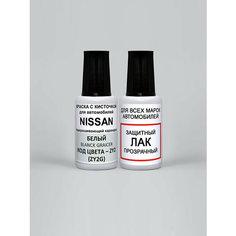 Набор для подкраски сколов ZY2 (ZY2G) для Nissan Белый, Blanc Glacier, краска автомобильная + лак (#2) Podkraska
