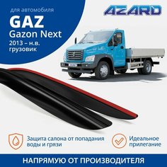 Дефлекторы окон Azard для Газон Next 2013-н. в, накладные ветровики