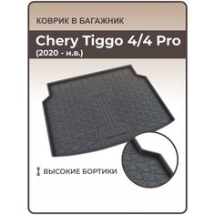 Mile / Ковер в багажник Chery Tiggo 4 и 4 Pro (2020-н. в.) / Коврики автомобильные Чери Тигго 4