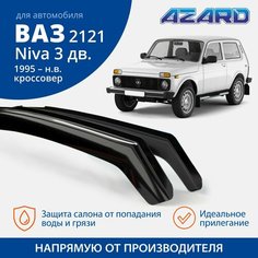 Дефлекторы окон Azard для Lada / ВАЗ 2121 Niva 3 дв. (1977-2018г.), вставные 2 шт.