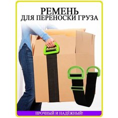 Подъемный ремень Такелажный ремень для переноски багажа и тяжелых грузов 180 см Optexpress