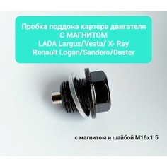Пробка поддона картера двигателя Лада Ларгус/Лада Веста/Х Рей/ Pено Логан/ Сандеро/ Датсун с магнитом и шайбой М16X1.5 AS