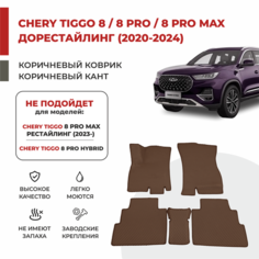3D Автомобильные коврики EVA в салон Chery Tiggo 8 / 8 Pro / 8 Pro MAX дорестайлинг/ 8 NEW