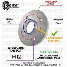 Проставка колёсная 1 шт 5мм 4*100 ЦО 60,1 отверстие под крепёж М12 ступичная с бортиком для дисков 1 шт на ступицу 4x100 4х100 Завод проставок ZUZ