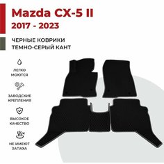 Автомобильные коврики EVA в салон Mazda CX-5 II (2017-2023)