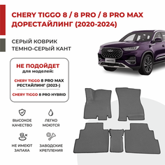 3D Автомобильные коврики EVA в салон Chery Tiggo 8 / 8 Pro / 8 Pro MAX дорестайлинг/ 8 NEW