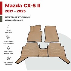 Автомобильные коврики EVA в салон Mazda CX-5 II (2017-2023)