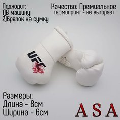 Подвеска боксерские перчатки, брелок в автомобиль. Сувенир в авто. UFC белый ASA