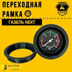 Переходная рамка для приборной панели Газель Некст Нет бренда