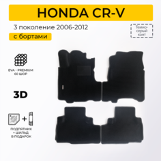 EVA коврики для автомобиля HONDA CR-V 3 (Хонда ЦР-В 3) 2006-2012 с бортами, коврики эва в салон
