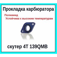 Проставка прокладка карбюратора на скутер 4Т 139QMB 50-100см3 полиамид 160С Нет бренда