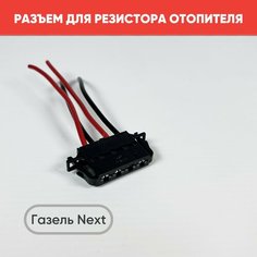 Разъем с проводами, фишка для резистора печки, на резистор печки Газель Некст / Разъем фишка для резистора отопителя Газель Next нет