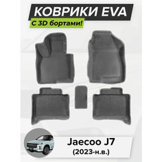 3D EVA коврики с бортиками в салон для автомобиля Jaecoo J7, Джейку J7, 2023-н. в ЭВА ЕВА Соты Cell Mat