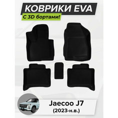 3D EVA коврики с бортиками в салон для автомобиля Jaecoo J7, Джейку J7, 2023-н. в. ЭВА ЕВА Соты Cell Mat