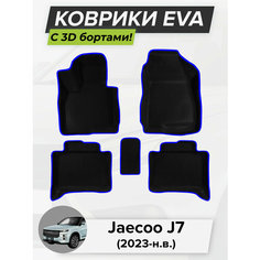 3D EVA коврики с бортиками в салон для автомобиля Jaecoo J7, Джейку J7, 2023-н. в. ЭВА ЕВА Соты Cell Mat