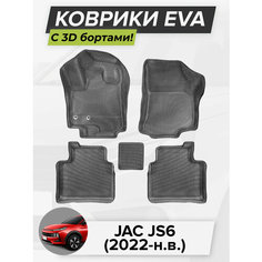 3D EVA коврики с бортиками в салон для автомобиля JAC JS6, Джак ДжиЭс 6, Джак JS6, 2022-н. в. ЭВА ЕВА Соты Cell Mat