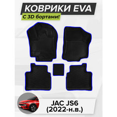 3D EVA коврики с бортиками в салон для автомобиля JAC JS6, Джак ДжиЭс 6, Джак JS6, 2022-н. в. ЭВА ЕВА Соты Cell Mat