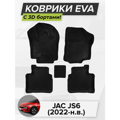 3D EVA коврики с бортиками в салон для автомобиля JAC JS6, Джак ДжиЭс 6, Джак JS6, 2022-н. в. ЭВА ЕВА Соты Cell Mat