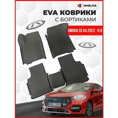 Автомобильные коврики eva с бортами Omoda S5 левый руль Shelpa