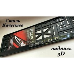 Рамка номерного знака для автомобиля OMODA , Авторамка под гос знак Омода черная 1шт Нет бренда