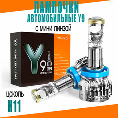 Светодиодные лампочки с линзой Y9-H11 2шт. цоколь H11, LED лампы At Pulsar