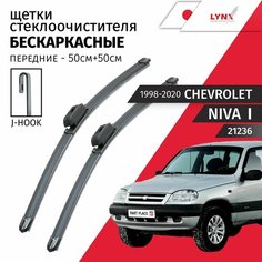 Дворники Chevrolet Niva 21236 1998-2020 Щетки стеклоочистителя бескаркасные 500мм-500мм Комплект 2 шт LYNXauto