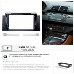 Переходная рамка BMW X5 (E53) 1999-2006, 9" дюймов Yelew