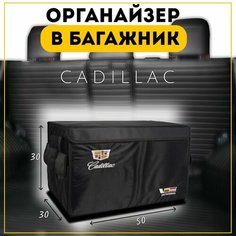 Органайзер в багажник Кадилак Нет бренда