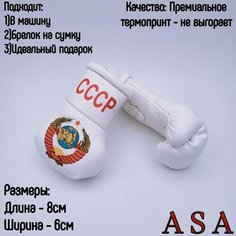 Подвеска боксерские перчатки, брелок в автомобиль. Сувенир в авто. СССР, белая ASA