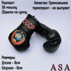 Подвеска боксерские перчатки, брелок в автомобиль. Сувенир в авто. СССР, черные ASA