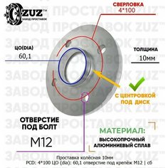 Проставка колёсная 1 шт 10мм 4*100 ЦО 60,1 отверстие под крепёж М12 ступичная с бортиком для дисков 1 шт на ступицу 4x100 4х100 Завод проставок ZUZ
