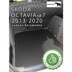 Эва коврик в багажник SKODA OCTAVIA a7 Workslon
