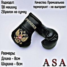 Подвеска боксерские перчатки, брелок в автомобиль. Сувенир в авто. Россия, черные ASA