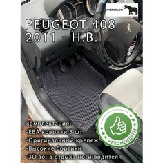 Эва коврики с бортиками Peugeot 408 Workslon