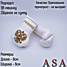 Подвеска боксерские перчатки, брелок в автомобиль. Сувенир в авто. Россия, белые ASA