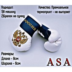 Подвеска боксерские перчатки, брелок в автомобиль. Сувенир в авто. Россия, бело-синие ASA