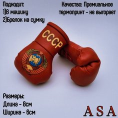Подвеска боксерские перчатки, брелок в автомобиль. Сувенир в авто. СССР, красные ASA